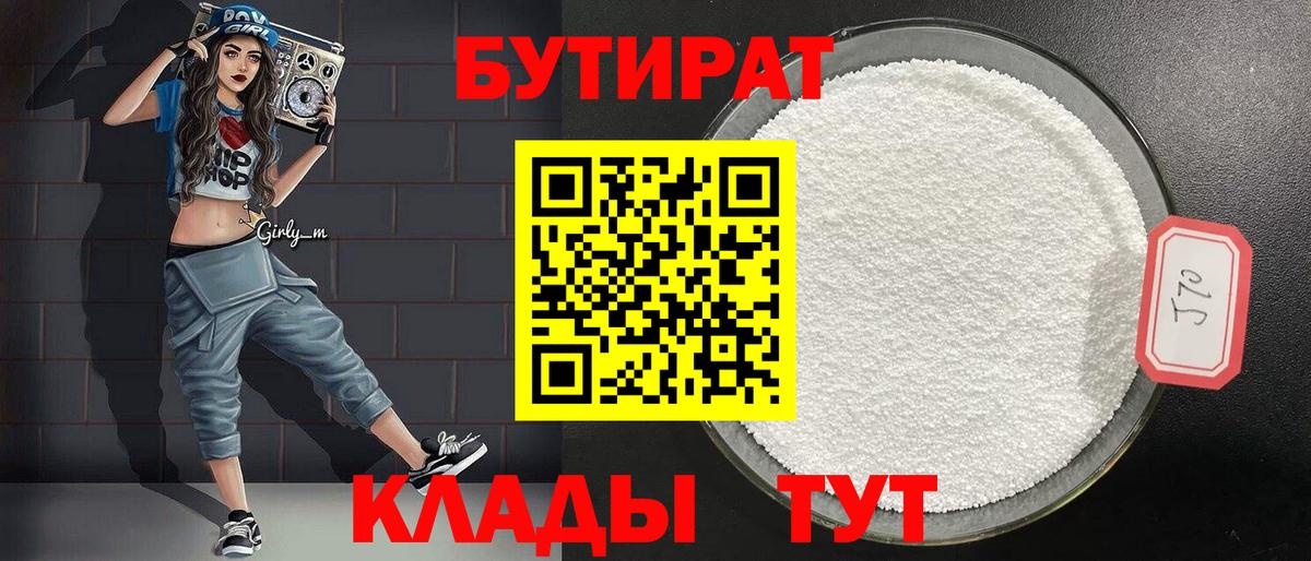 БУТИРАТ 99% Мыски